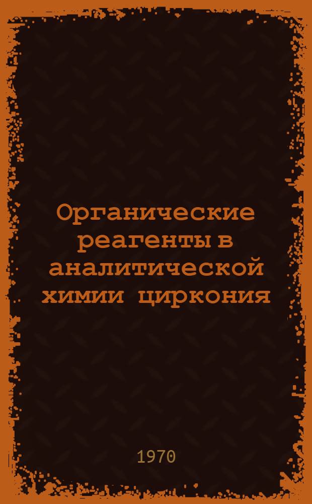 Органические реагенты в аналитической химии циркония : Сборник статей
