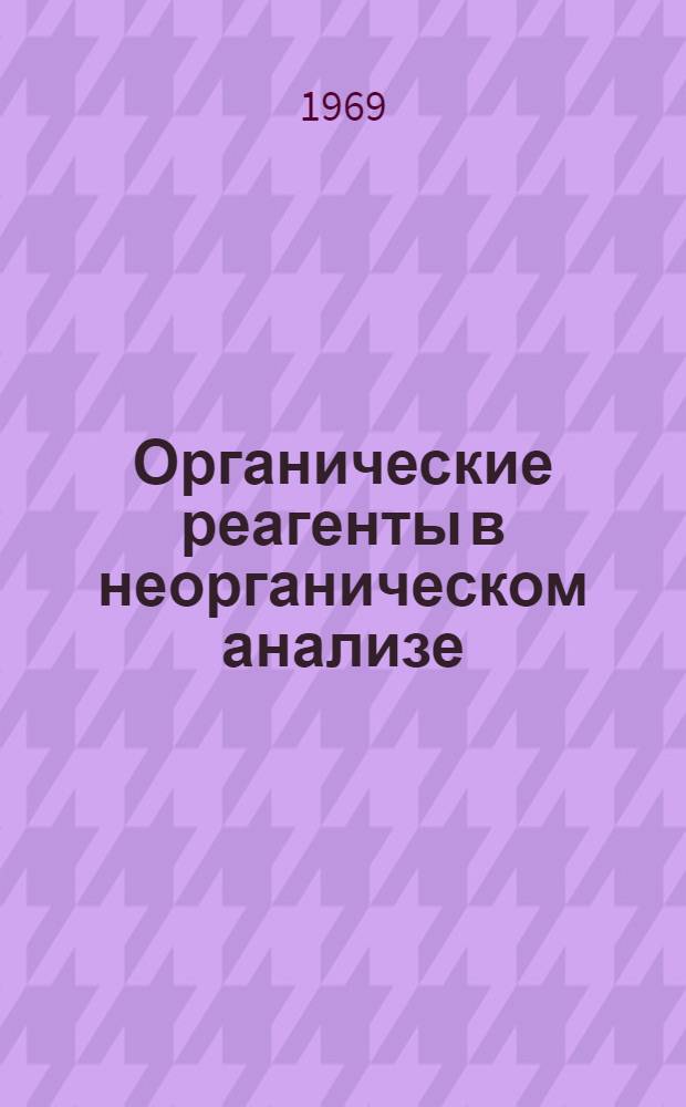 Органические реагенты в неорганическом анализе : Сборник статей