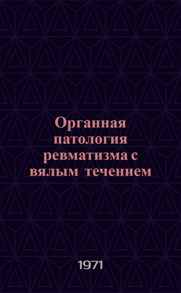Органная патология ревматизма с вялым течением : Сборник статей