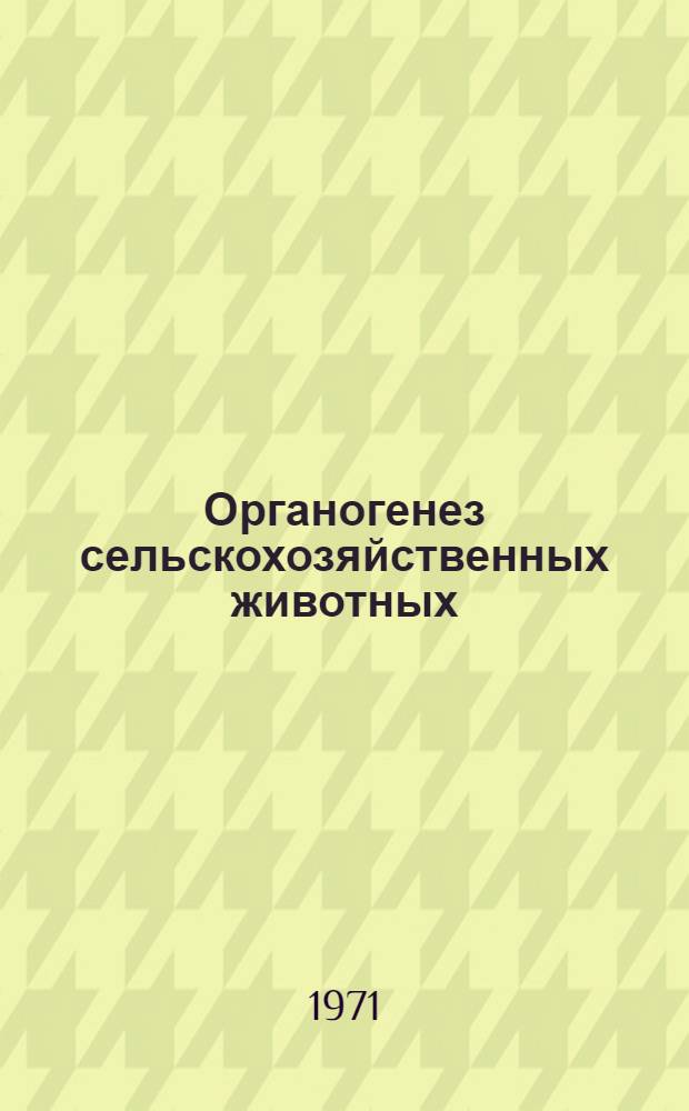 Органогенез сельскохозяйственных животных : Сборник статей