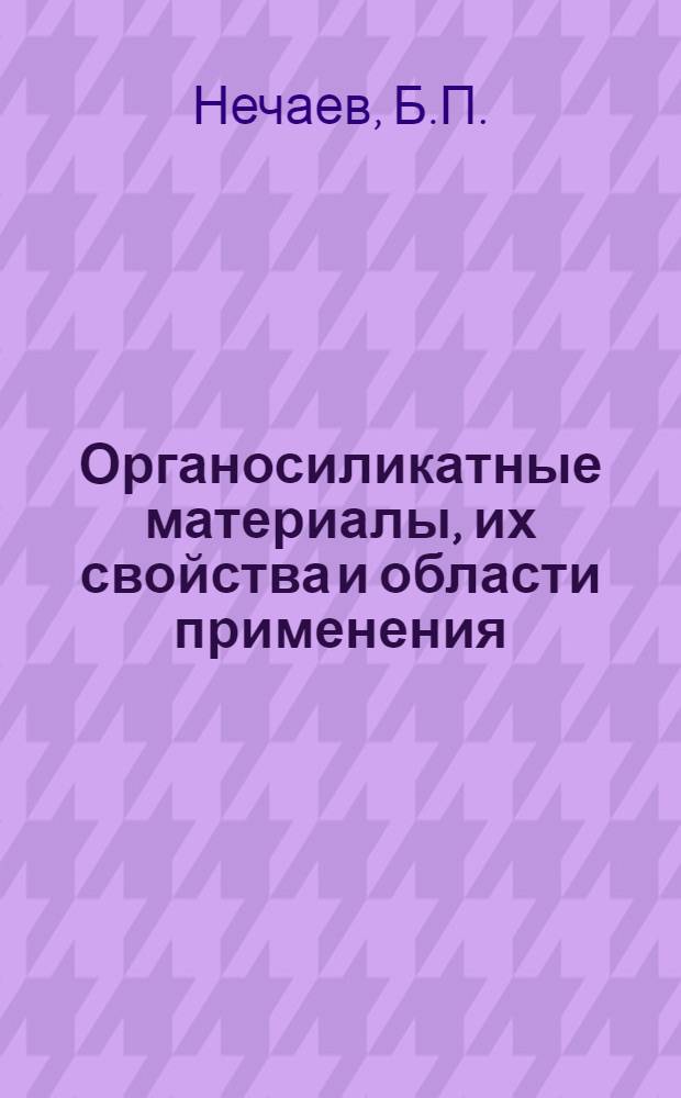 Органосиликатные материалы, их свойства и области применения