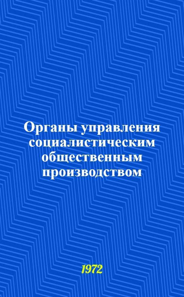 Органы управления социалистическим общественным производством : Курс лекций