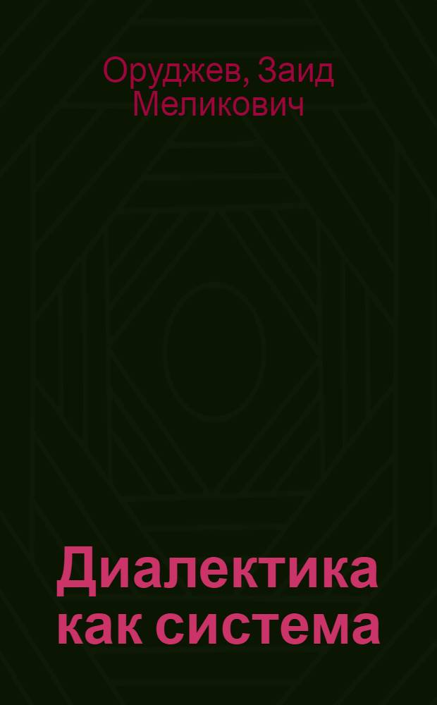Диалектика как система