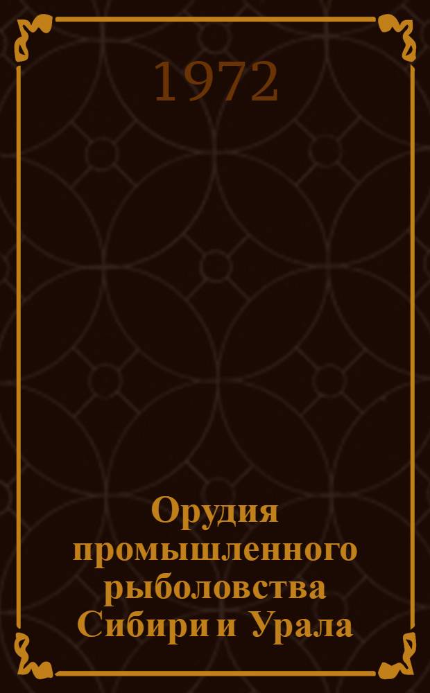 Орудия промышленного рыболовства Сибири и Урала