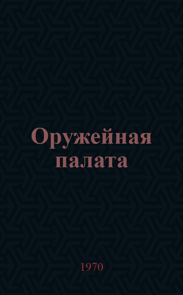 Оружейная палата : Фотоочерк