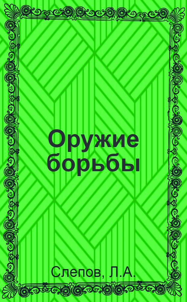 Оружие борьбы