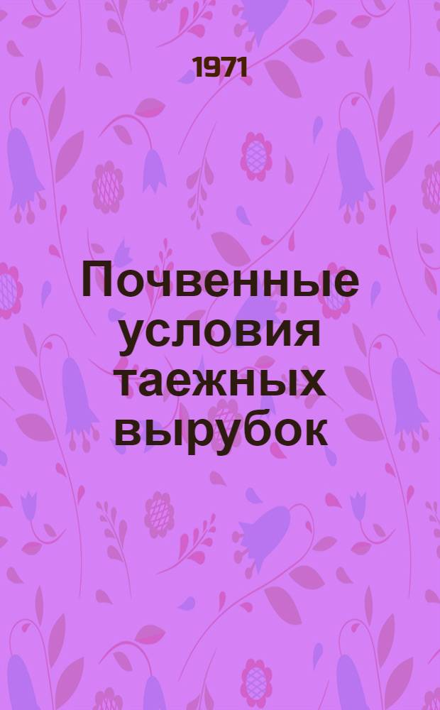 Почвенные условия таежных вырубок