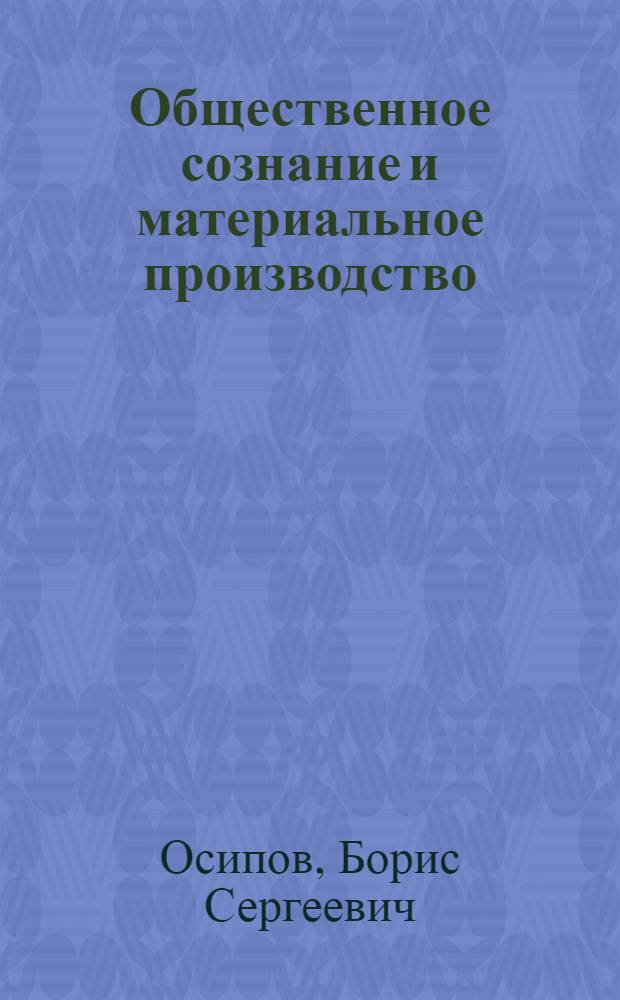 Общественное сознание и материальное производство