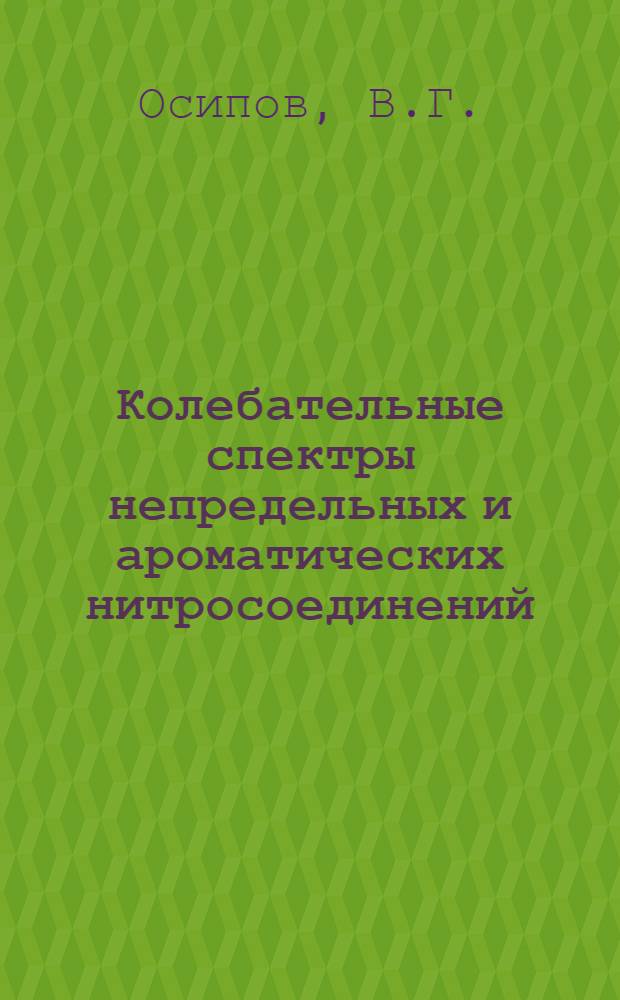 Колебательные спектры непредельных и ароматических нитросоединений : Автореферат дис. на соискание учен. степени канд. хим. наук : (073)