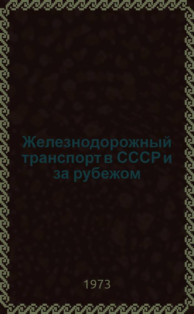 Железнодорожный транспорт в СССР и за рубежом