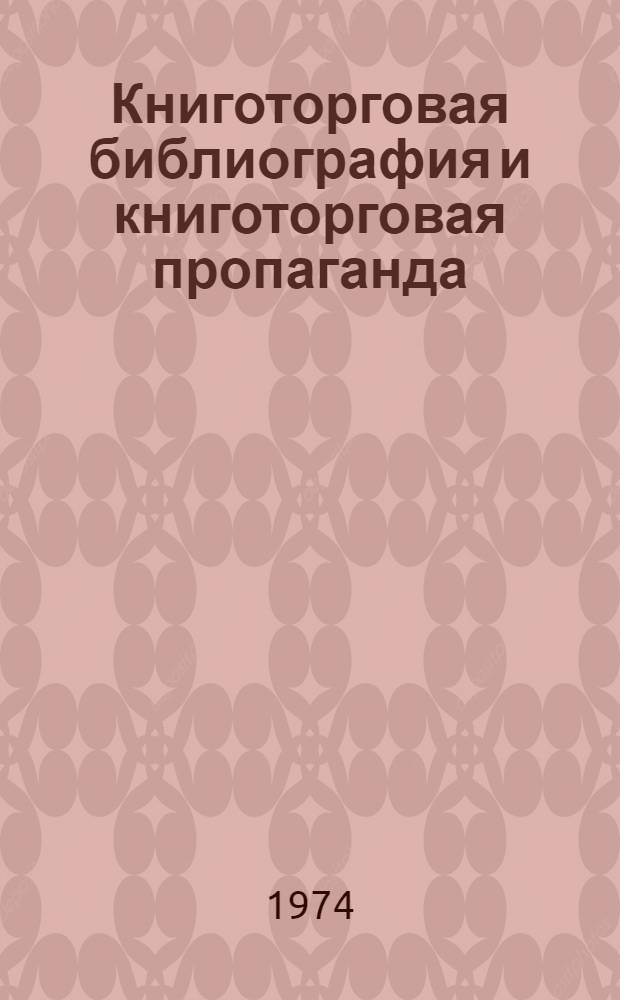 Книготорговая библиография и книготорговая пропаганда : Обзор отеч. литературы. (1970-1974 гг.)