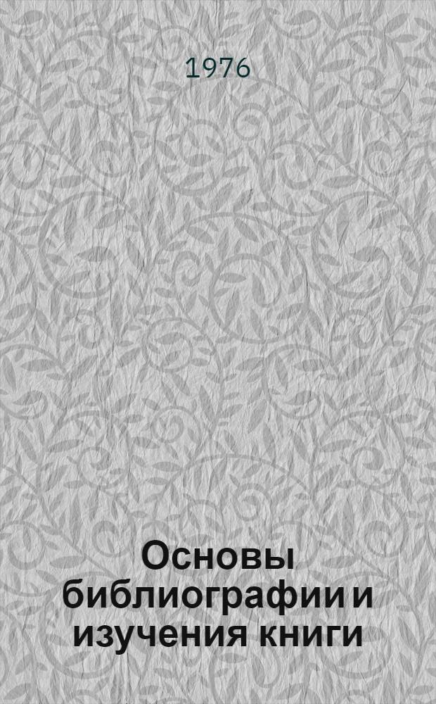 Основы библиографии и изучения книги : Учебник для книготорг. техникумов