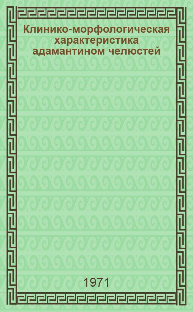 Клинико-морфологическая характеристика адамантином челюстей : Автореф. дис. на соискание учен. степени канд. мед. наук : (771)