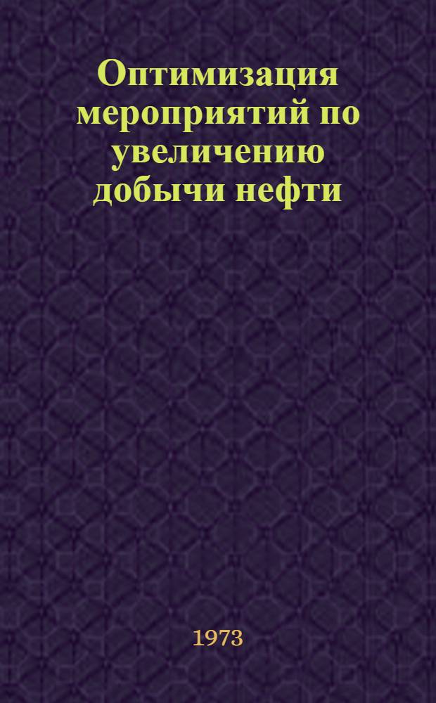 Оптимизация мероприятий по увеличению добычи нефти