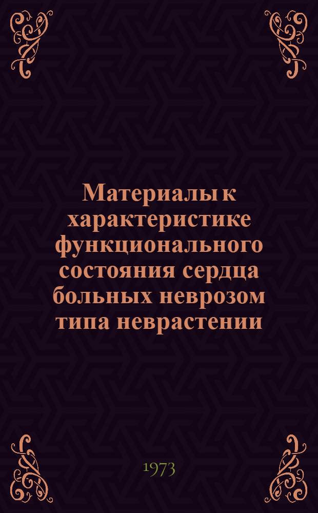 Материалы к характеристике функционального состояния сердца больных неврозом типа неврастении : Автореф. дис. на соиск. учен. степени канд. мед. наук : (14.00.05)