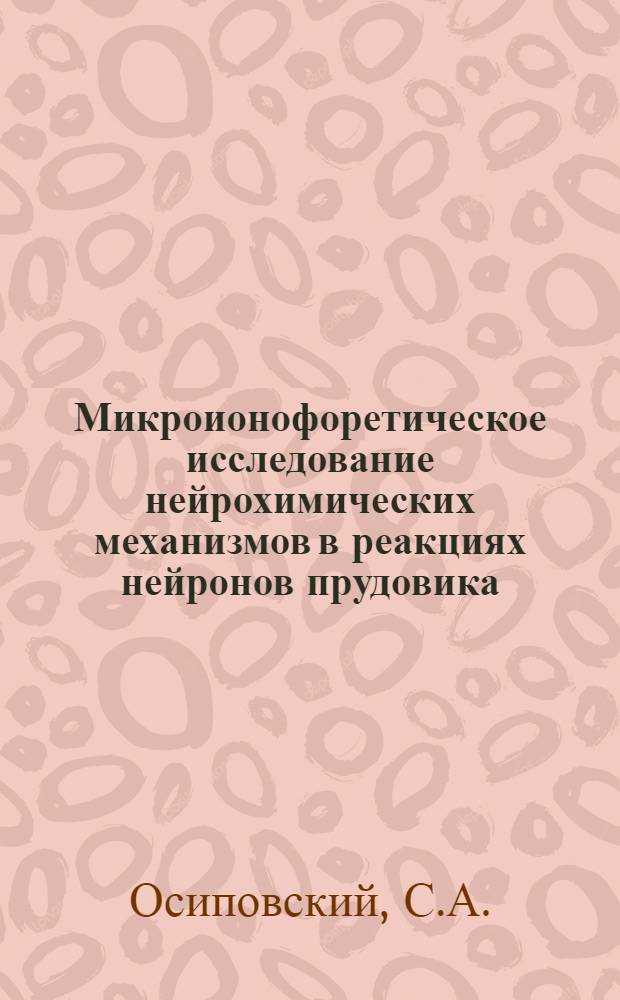 Микроионофоретическое исследование нейрохимических механизмов в реакциях нейронов прудовика : Автореф. дис. на соиск. учен. степени канд. мед. наук : (14.00.17)