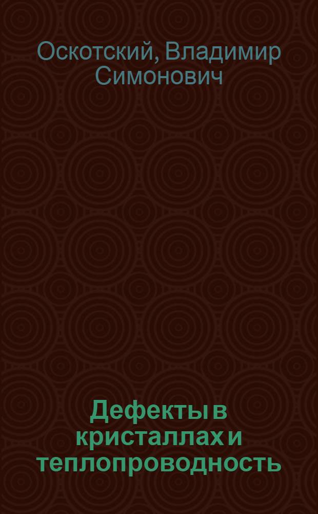 Дефекты в кристаллах и теплопроводность