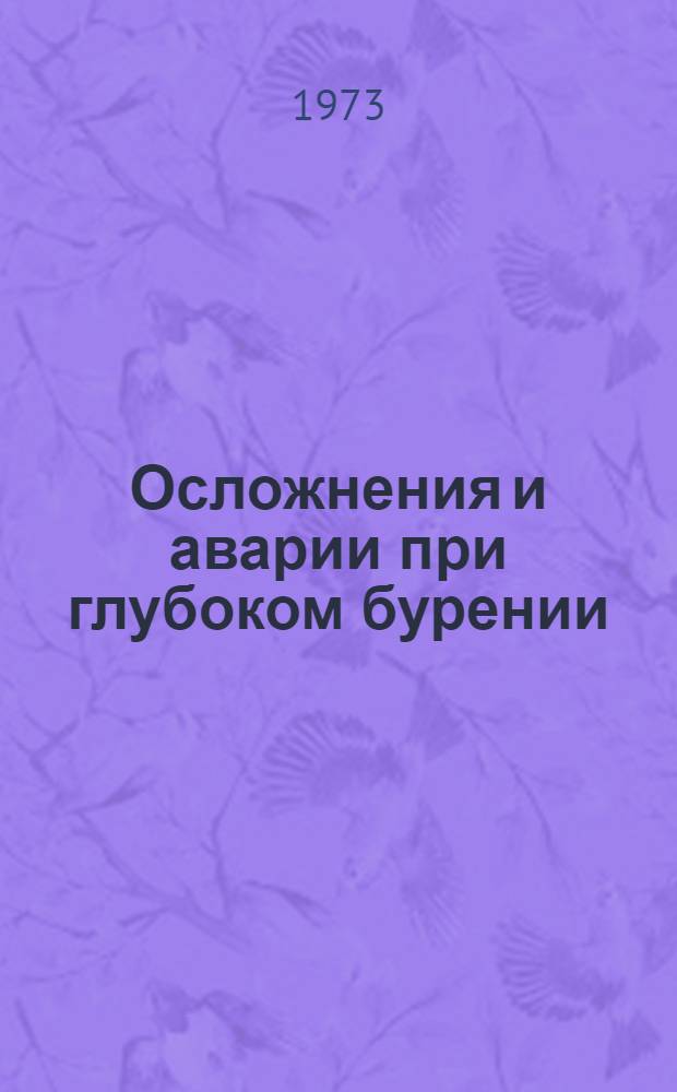 Осложнения и аварии при глубоком бурении : Рек. указ. литературы