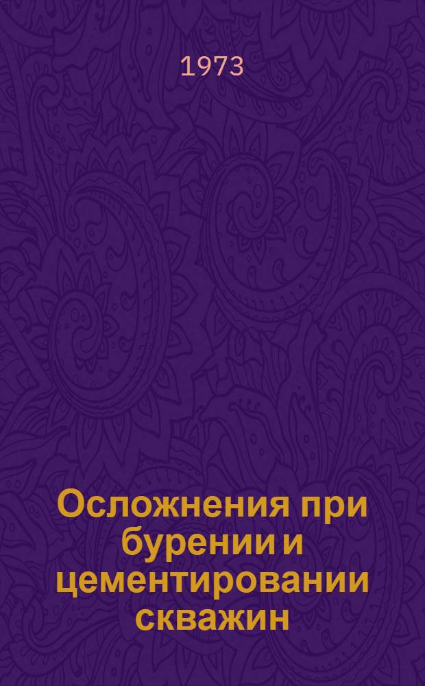 Осложнения при бурении и цементировании скважин : Труды