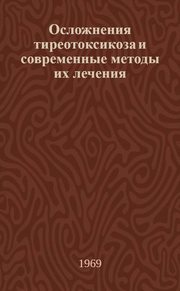 Осложнения тиреотоксикоза и современные методы их лечения : Метод. письмо