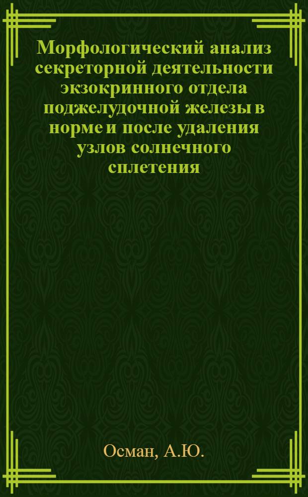 Морфологический анализ секреторной деятельности экзокринного отдела поджелудочной железы в норме и после удаления узлов солнечного сплетения : Автореф. дис. на соискание учен. степени канд. мед. наук : (773)