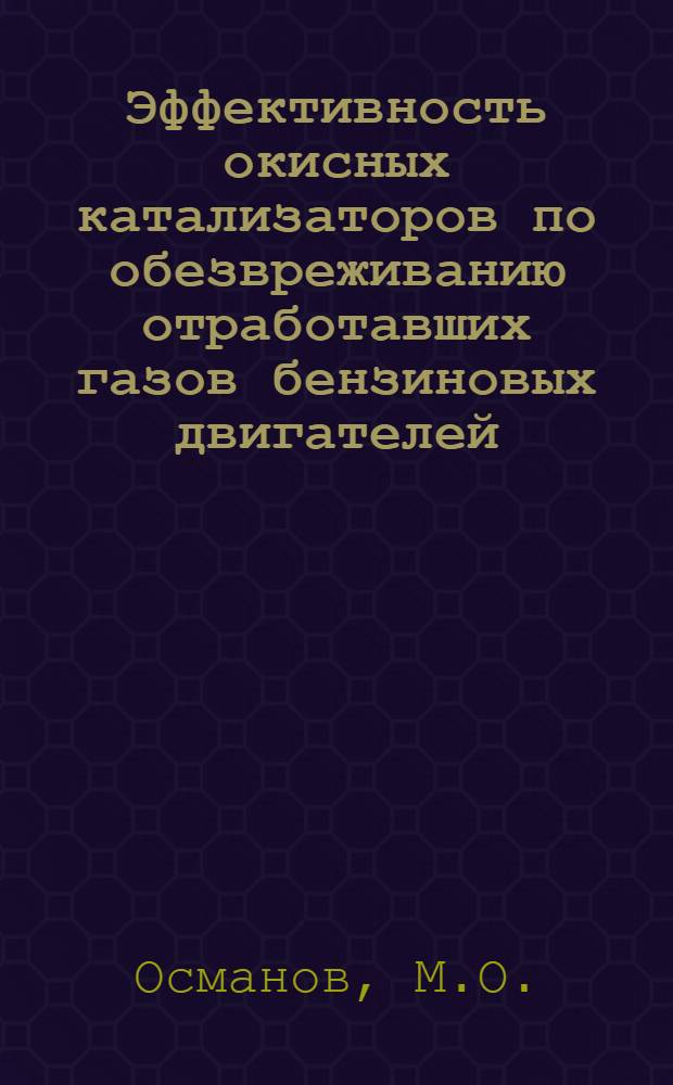 Эффективность окисных катализаторов по обезвреживанию отработавших газов бензиновых двигателей : Автореф. дис. на соискание учен. степени канд. хим. наук : (073)