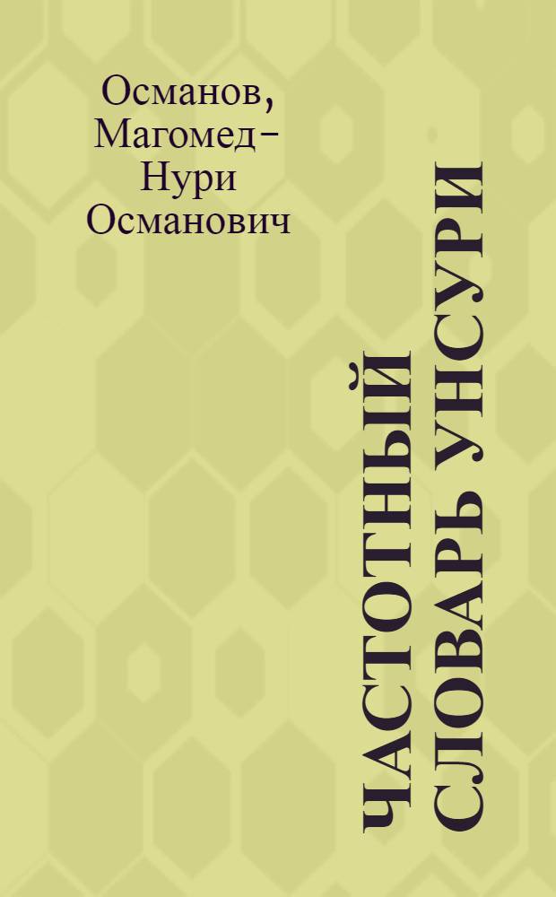 Частотный словарь Унсури