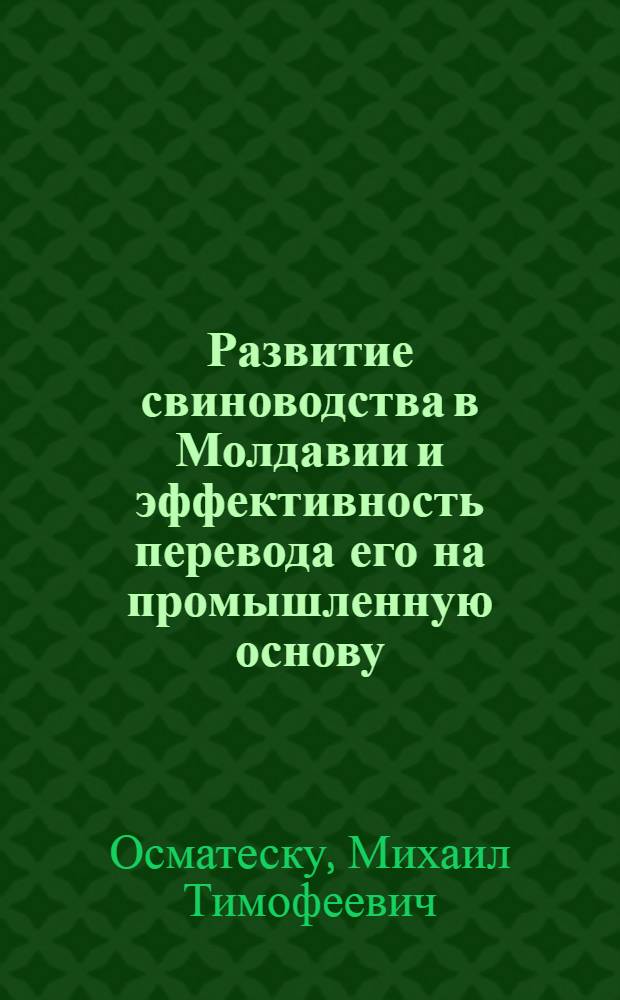 Развитие свиноводства в Молдавии и эффективность перевода его на промышленную основу