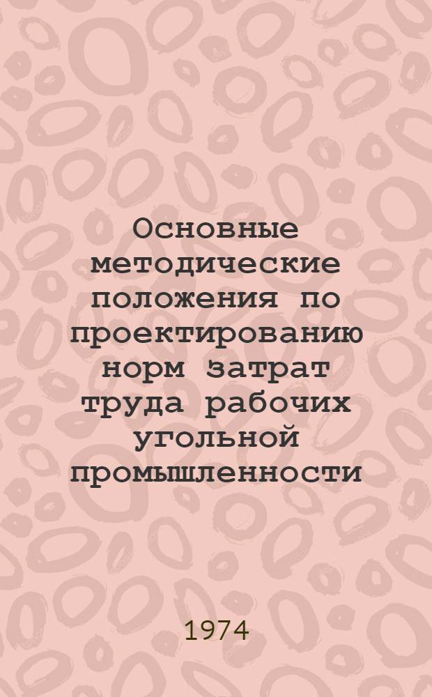 Основные методические положения по проектированию норм затрат труда рабочих угольной промышленности