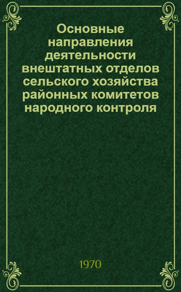 Основные направления деятельности внештатных отделов сельского хозяйства районных комитетов народного контроля : (Метод. советы и рекомендации)