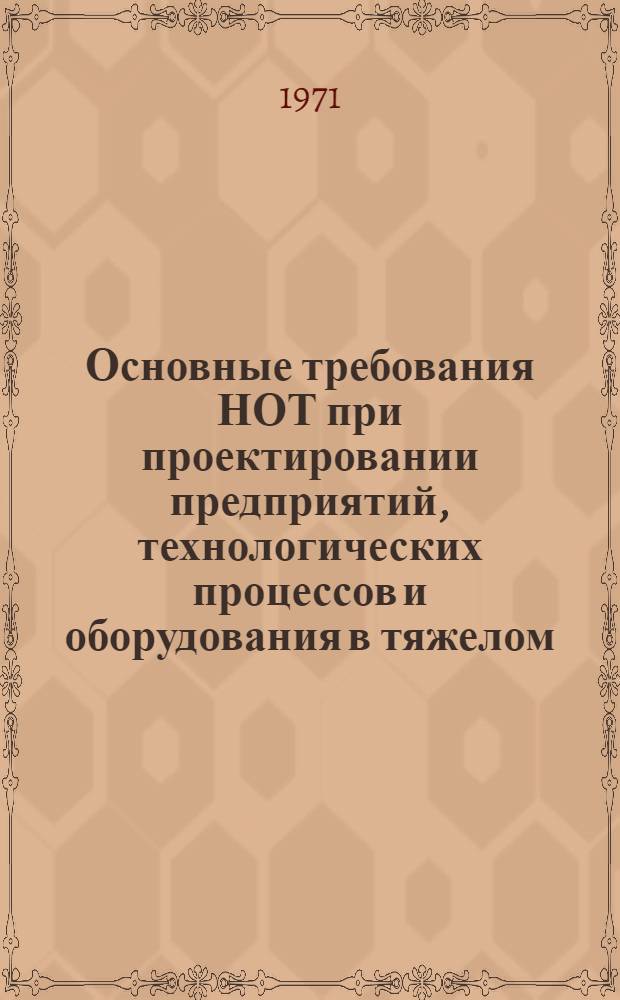 Основные требования НОТ при проектировании предприятий, технологических процессов и оборудования в тяжелом, энергетическом и транспортном машиностроении : [В 5 ч.] 2-я ред. Ч. 1-. Ч. 3 : Основные требования НОТ при проектировании производственных зданий и промышленных предприятий