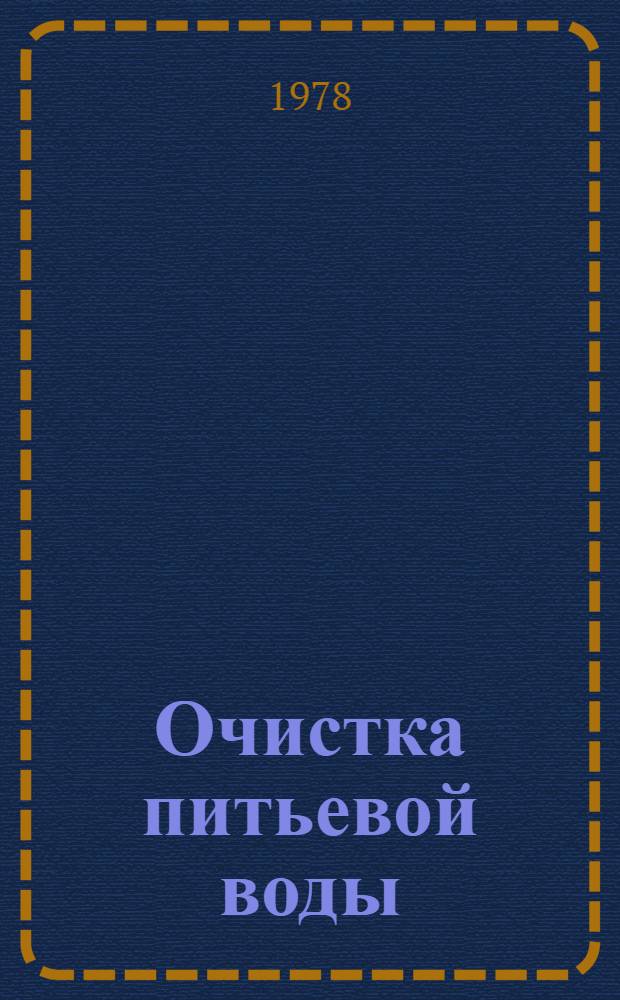 Очистка питьевой воды : Способы, технология, оборудование Отечеств. и иностр. литература... ... за 1975-1977 (I полугодие) гг.