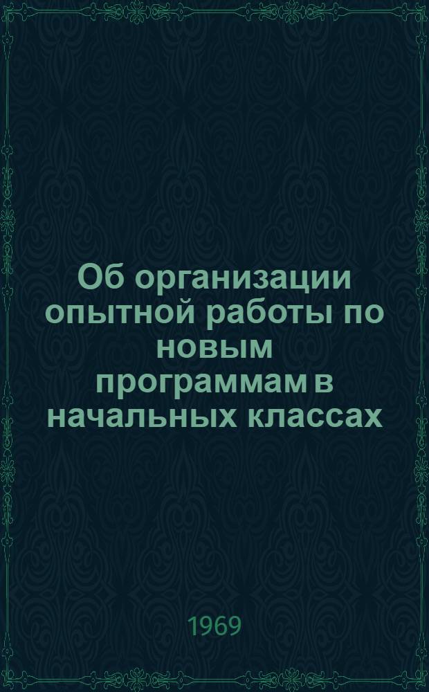 Об организации опытной работы по новым программам в начальных классах : Метод. рекомендации для руководителей школ Ч. 2-. Ч. 1 и 2