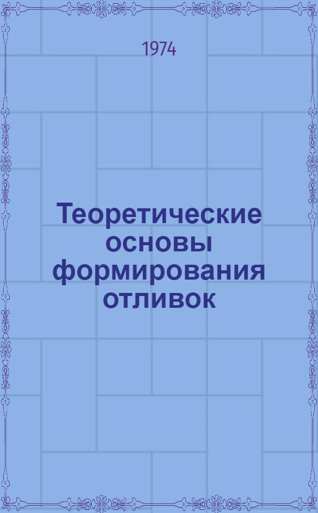 Теоретические основы формирования отливок : Конспект лекций Специальность 0502 "Машины и технология литейного производства" Ч. 1-. Ч. 1