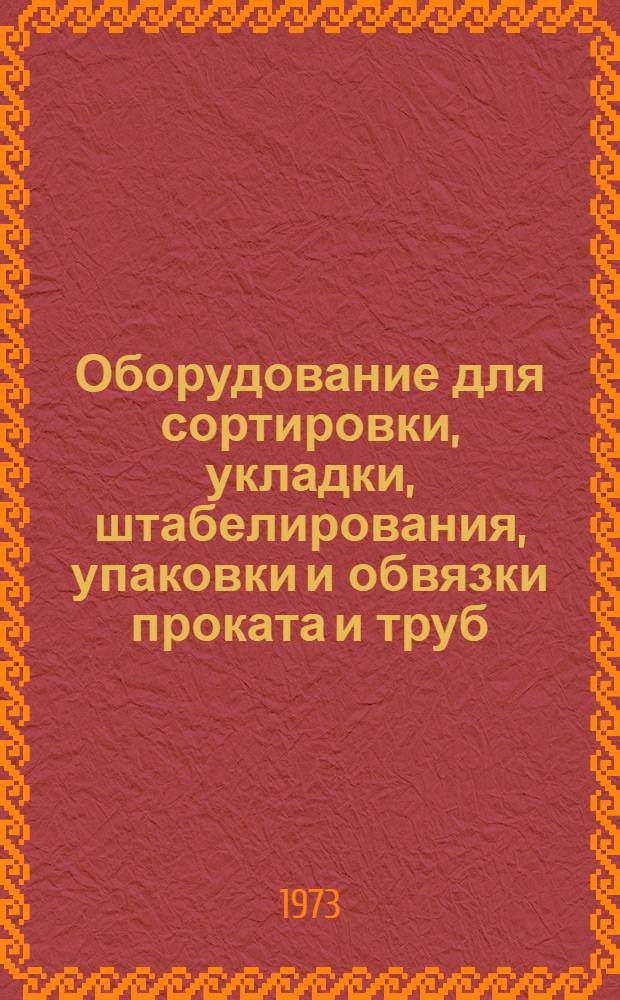 Оборудование для сортировки, укладки, штабелирования, упаковки и обвязки проката и труб : Аннот. указ. отеч. и иностр. литературы..
