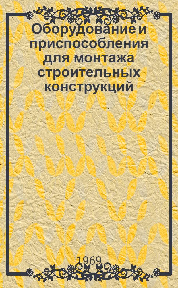Оборудование и приспособления для монтажа строительных конструкций : Ч. 1-. Ч. 1 : Краны