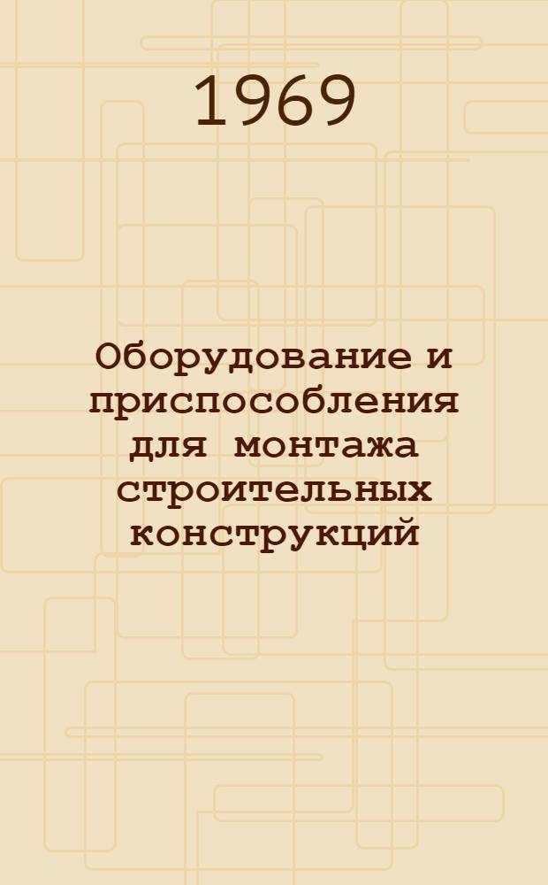 Оборудование и приспособления для монтажа строительных конструкций : Ч. 1-. Ч. 2 : Лебедки