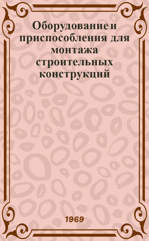 Оборудование и приспособления для монтажа строительных конструкций : Ч. 1-. Ч. 3 : Канаты, блоки, домкраты