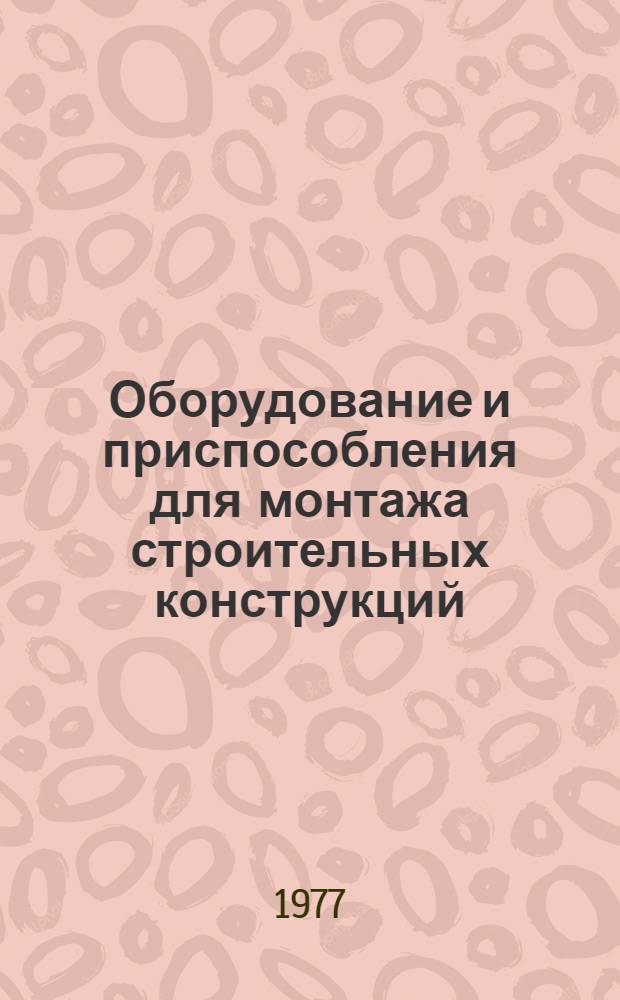 Оборудование и приспособления для монтажа строительных конструкций : Ч. 1-. Ч. 11 : Приспособления для разгрузки и складирования конструкций