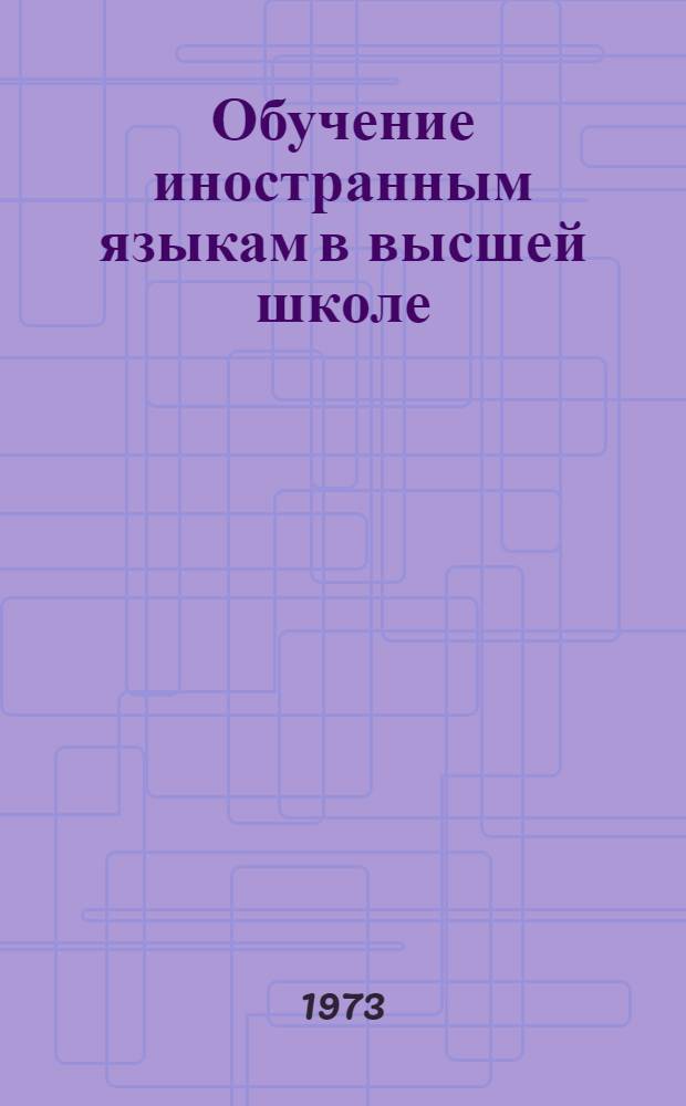 Обучение иностранным языкам в высшей школе : [Сборник статей. Ч. 1