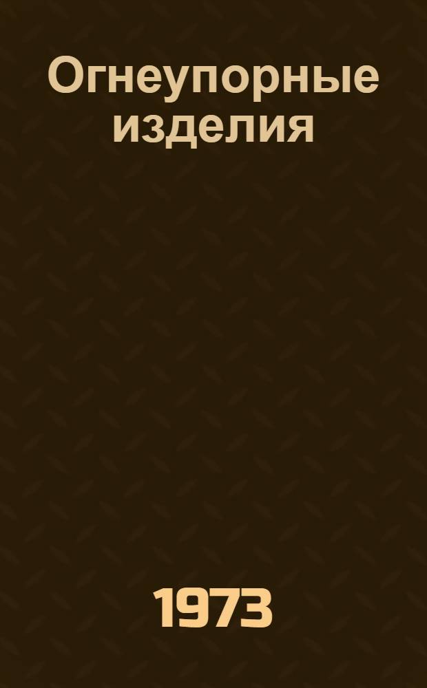 Огнеупорные изделия : Каталог Вып. 1-. Вып. 9 : Изделия алюмосиликатные полукислые и шамотные для разливки стали
