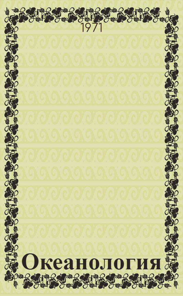 Океанология : [Т.] 1-. [Т.] 1. 1970 : [Сборник статей]