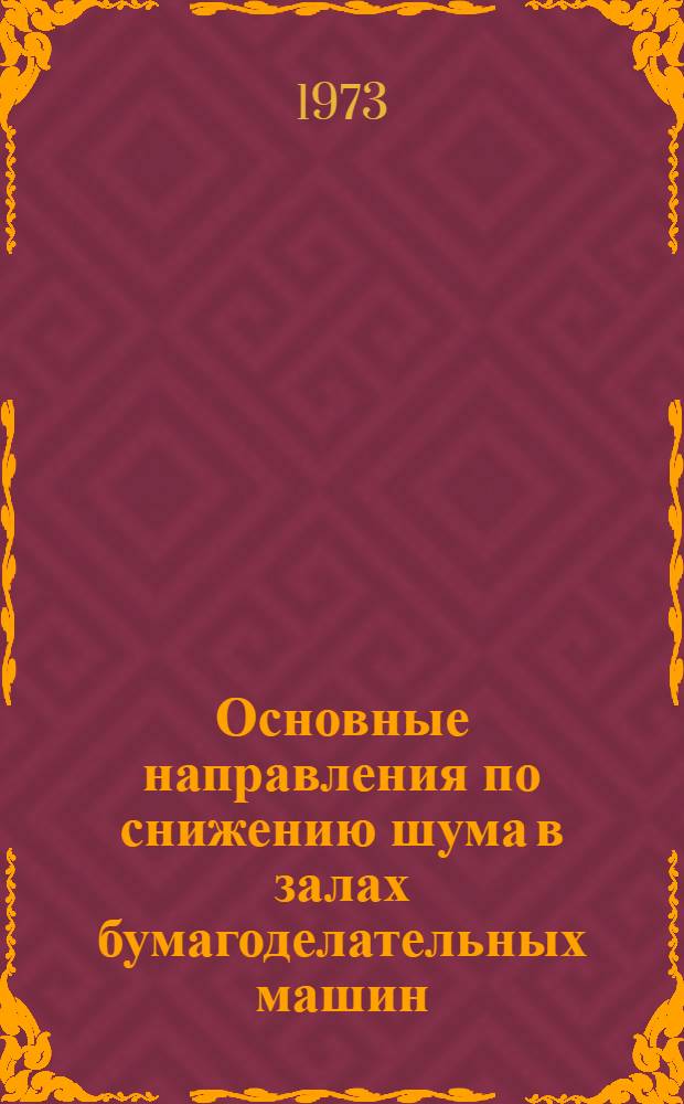 Основные направления по снижению шума в залах бумагоделательных машин : Обзор