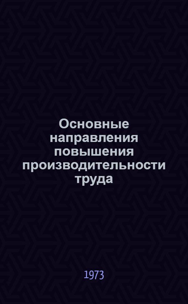 Основные направления повышения производительности труда : Материалы конф.