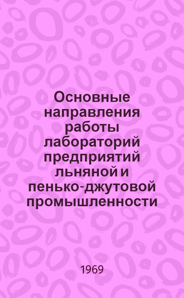 Основные направления работы лабораторий предприятий льняной и пенько-джутовой промышленности : Утв. 14/VIII 1968 г