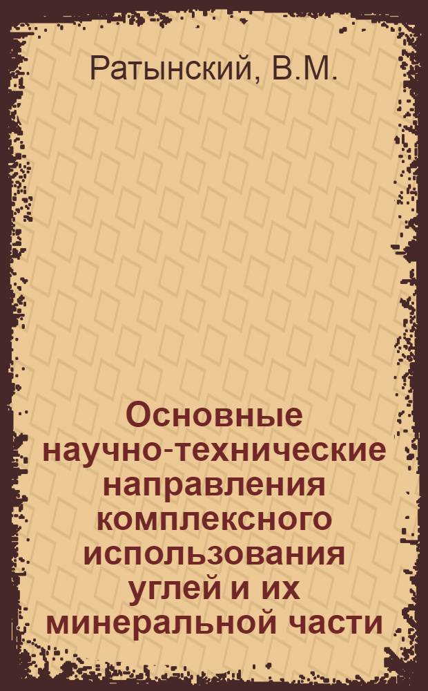 Основные научно-технические направления комплексного использования углей и их минеральной части : Доклад : Материалы Науч.-техн. совещания по комплексному использованию месторождений полезных ископаемых