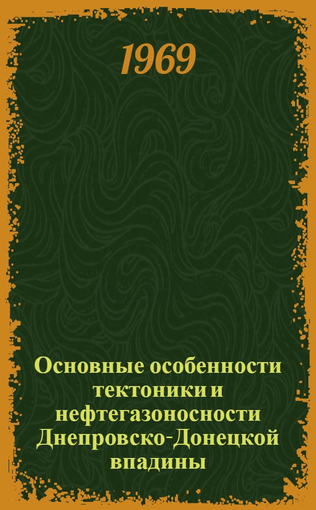 Основные особенности тектоники и нефтегазоносности Днепровско-Донецкой впадины
