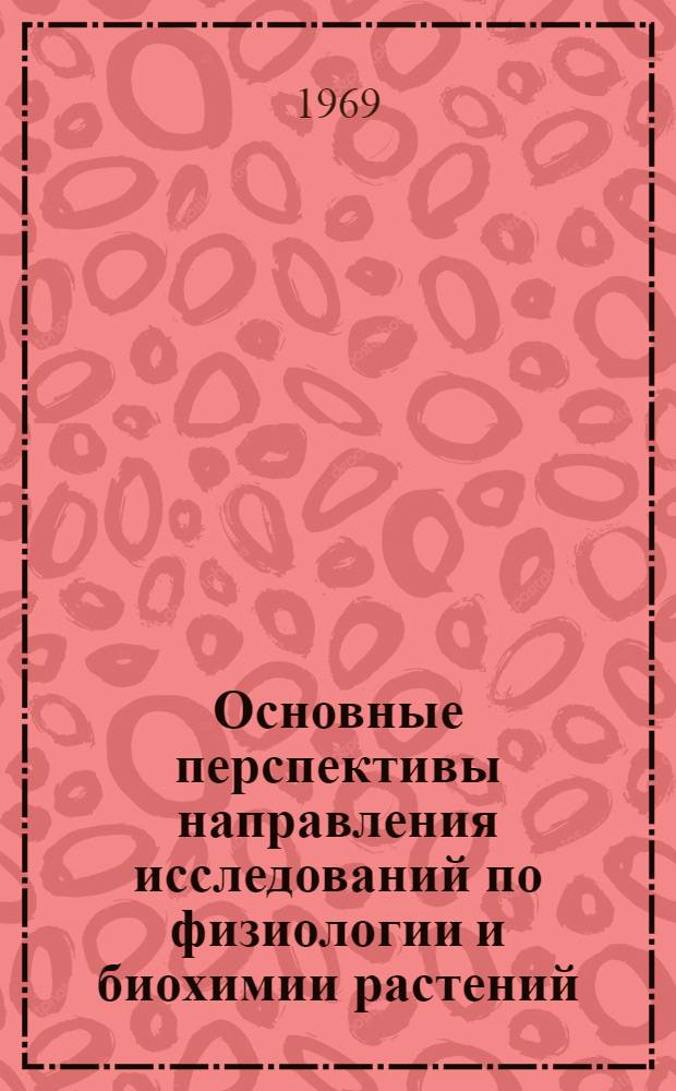 Основные перспективы направления исследований по физиологии и биохимии растений