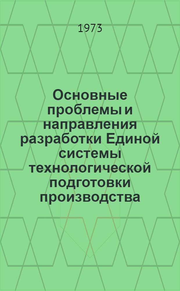 Основные проблемы и направления разработки Единой системы технологической подготовки производства : Докл. конф.