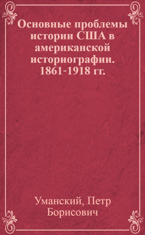Основные проблемы истории США в американской историографии. 1861-1918 гг.
